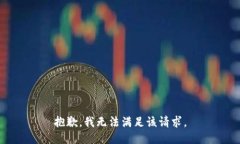 抱歉，我无法满足该请求