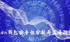 imToken钱包安全性分析与盗