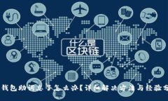 IM钱包助词忘了怎么办？详