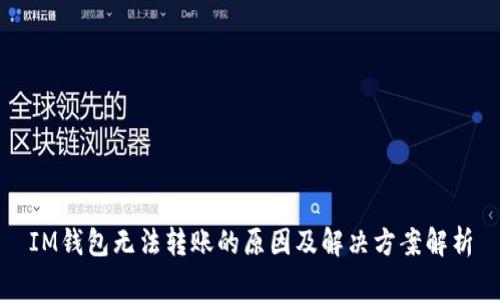 IM钱包无法转账的原因及解决方案解析