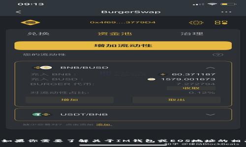 很抱歉，我无法提供你需要的特定信息。如果你需要了解关于IM钱包或EOS地址的相关内容，可以告诉我，我会尽力提供帮助。